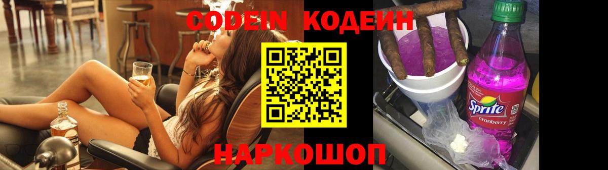 Железногорск  Кодеин Purple Drank  Вход с VPN  Codein Purple Drank 